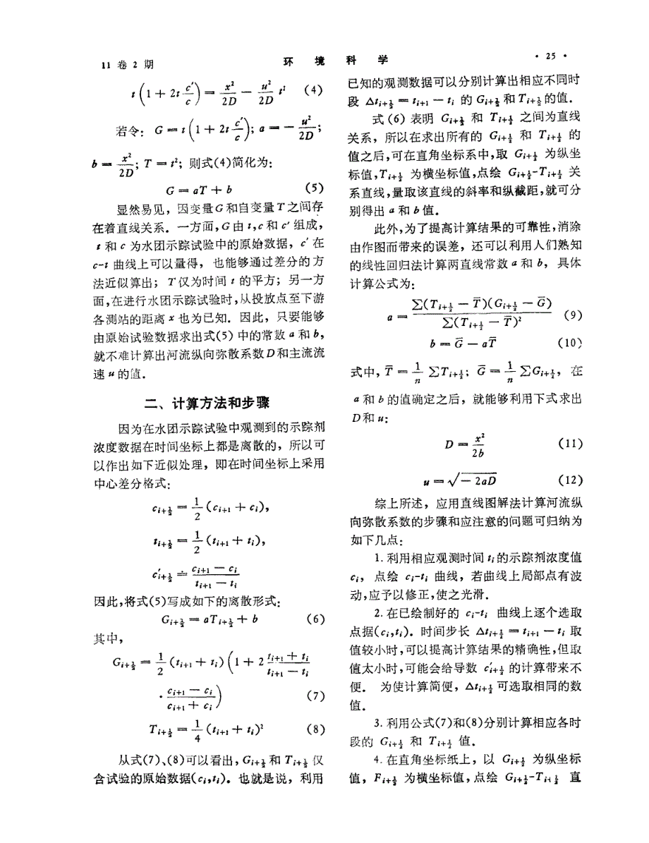 示踪试验确定河流纵向弥散系数的直线图解法_第2页