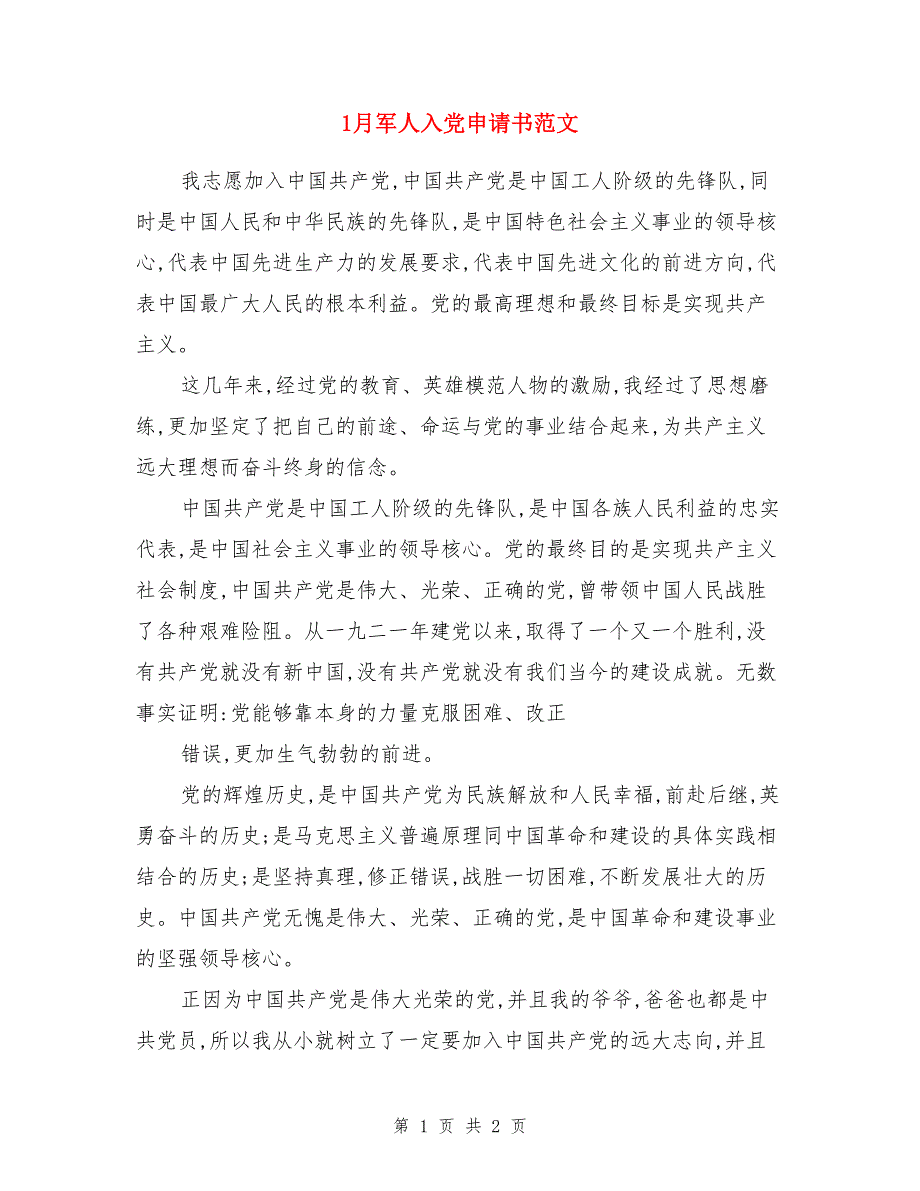 1月军人入党申请书范文_第1页