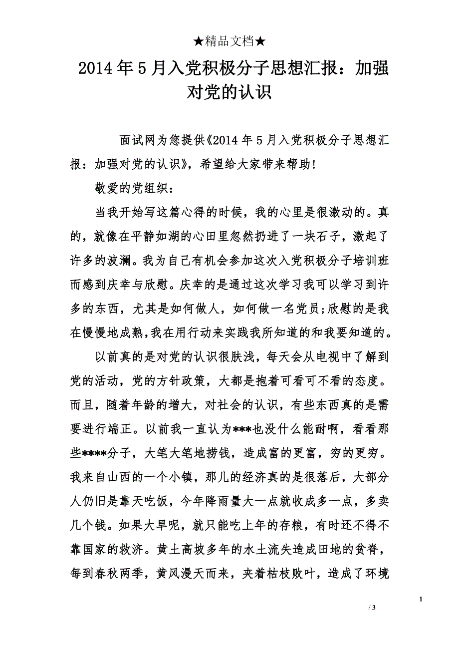 2014年5月入党积极分子思想汇报：加强对党的认识_第1页