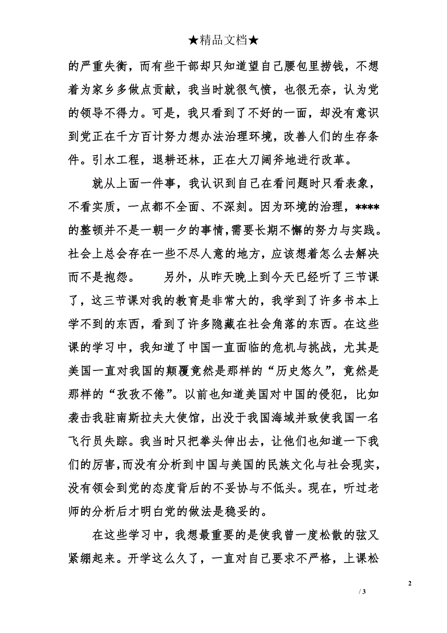 2014年5月入党积极分子思想汇报：加强对党的认识_第2页