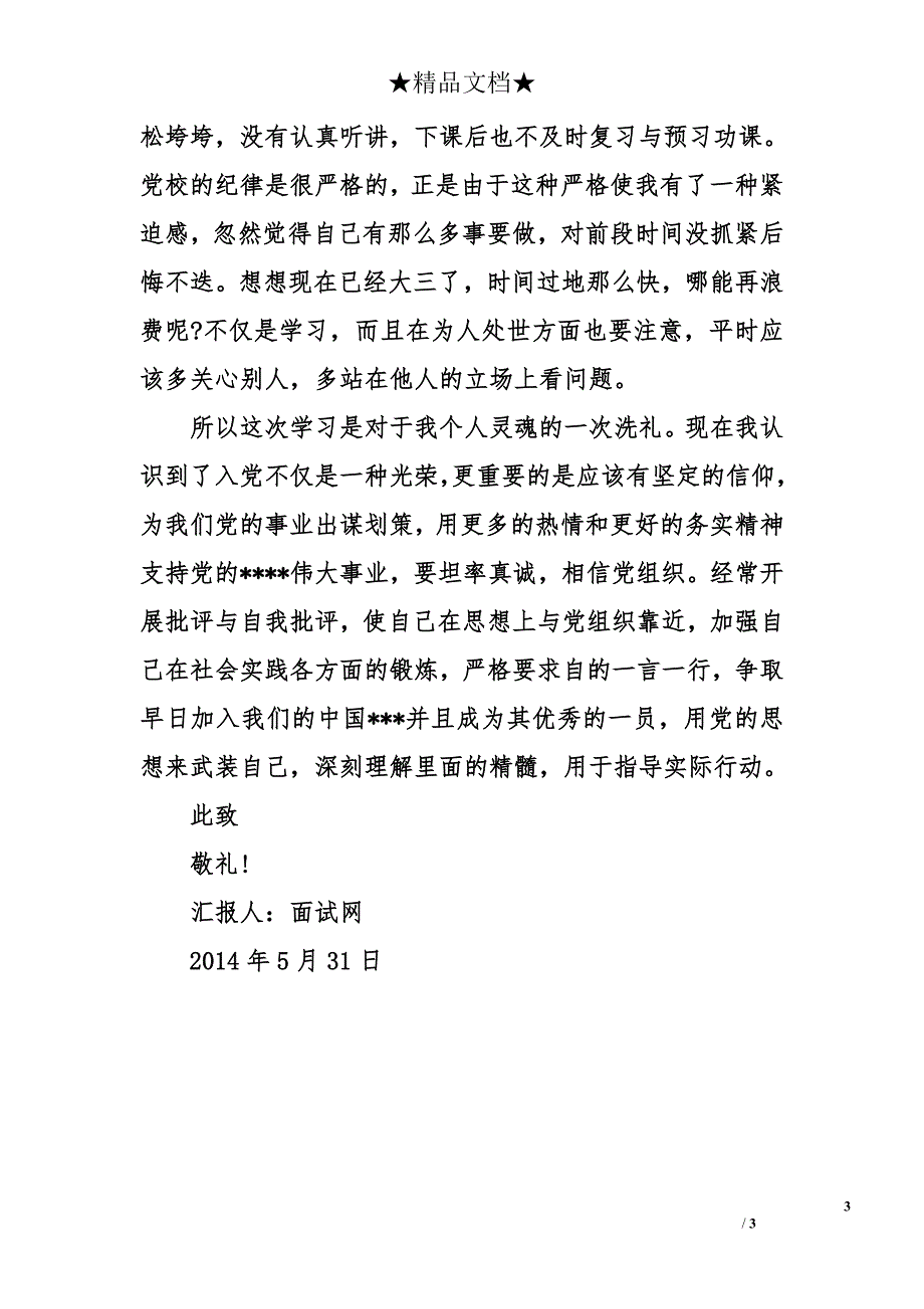 2014年5月入党积极分子思想汇报：加强对党的认识_第3页