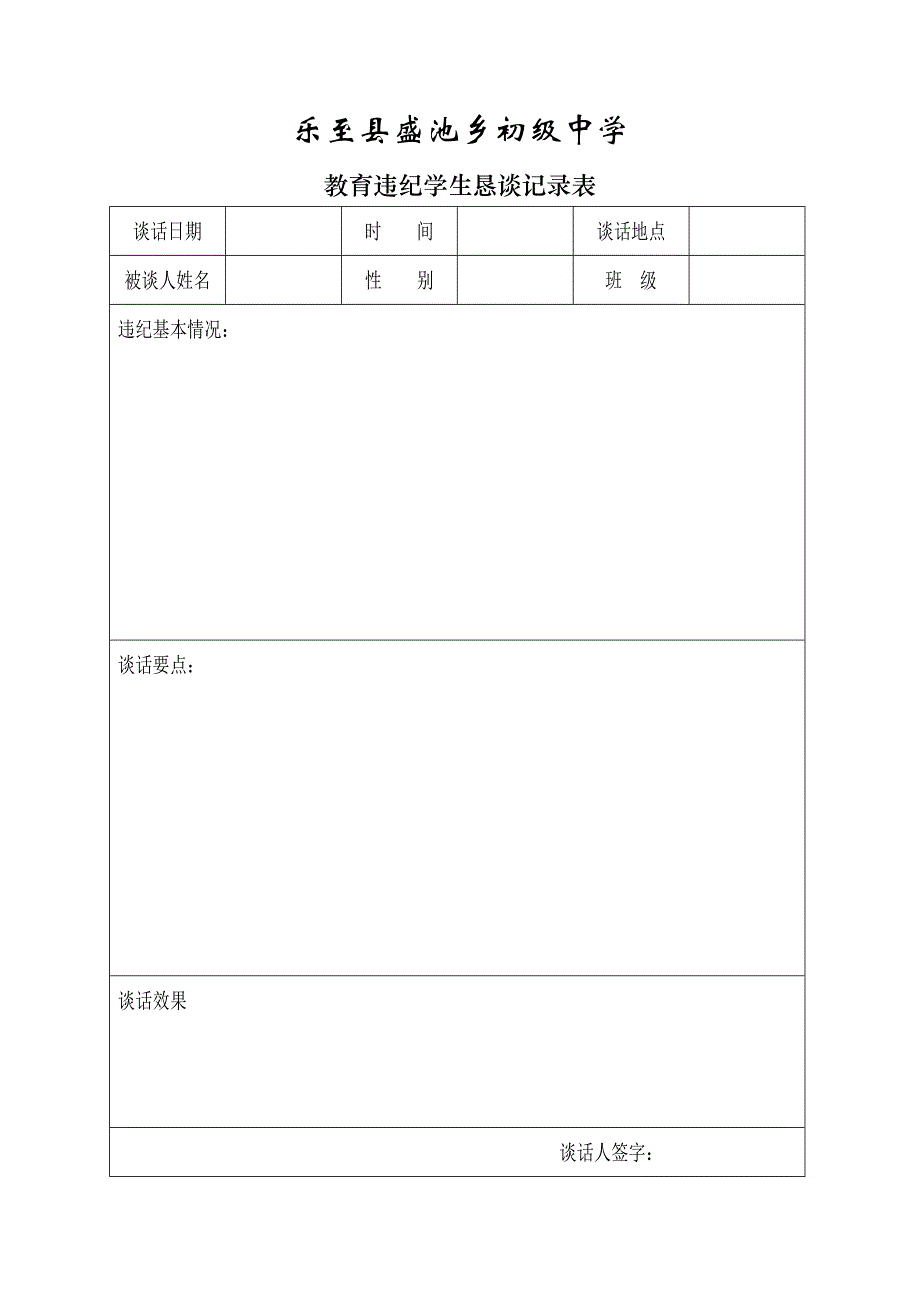 教育违纪学生恳谈记录表_第1页