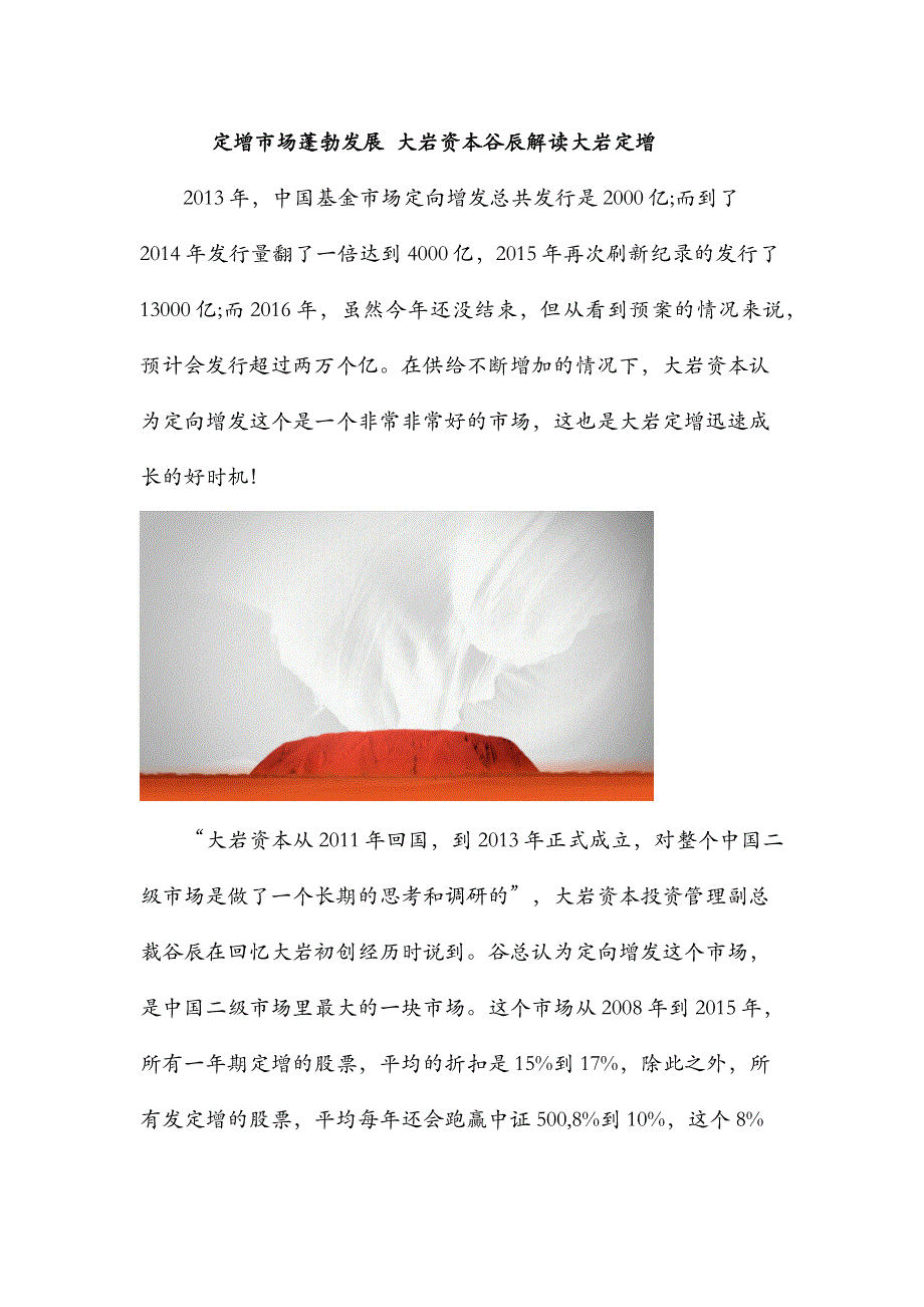 定增市场蓬勃发展  大岩资本谷辰解读大岩定增_第1页