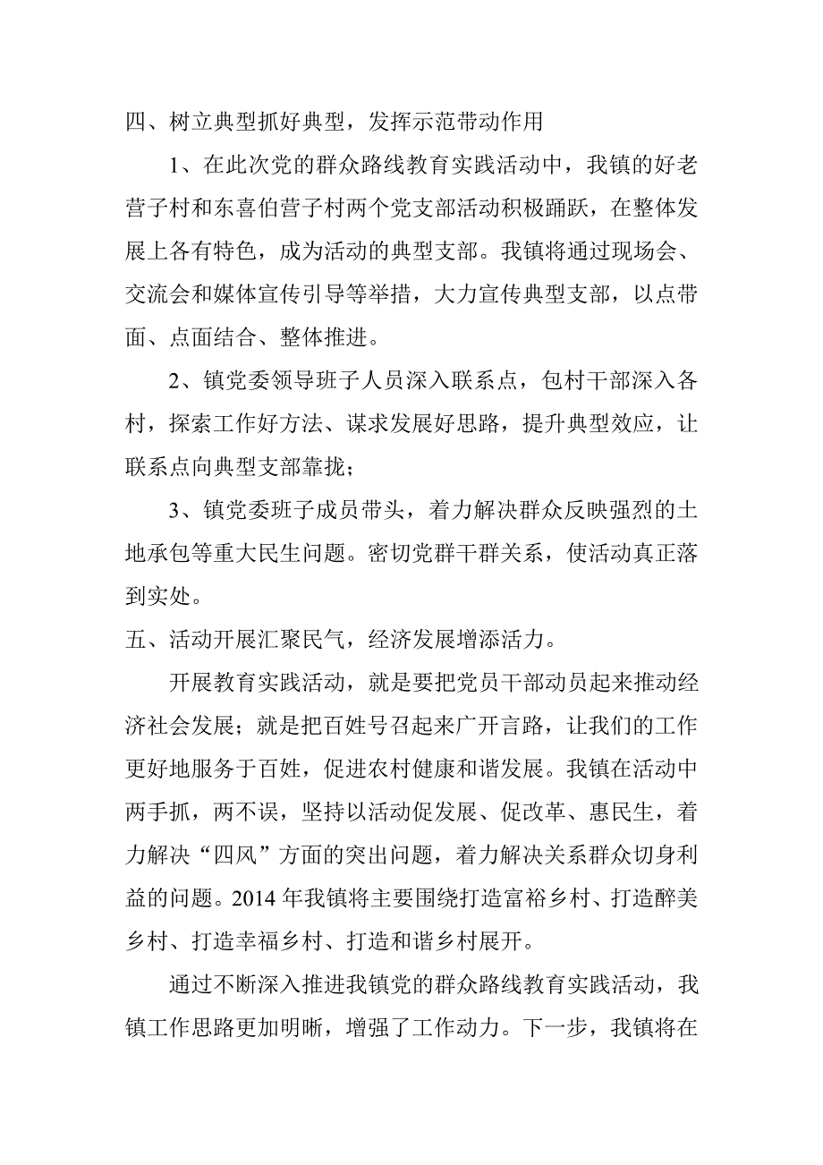 乡镇党委党的群众路线教育实践活动阶段性总结_第4页