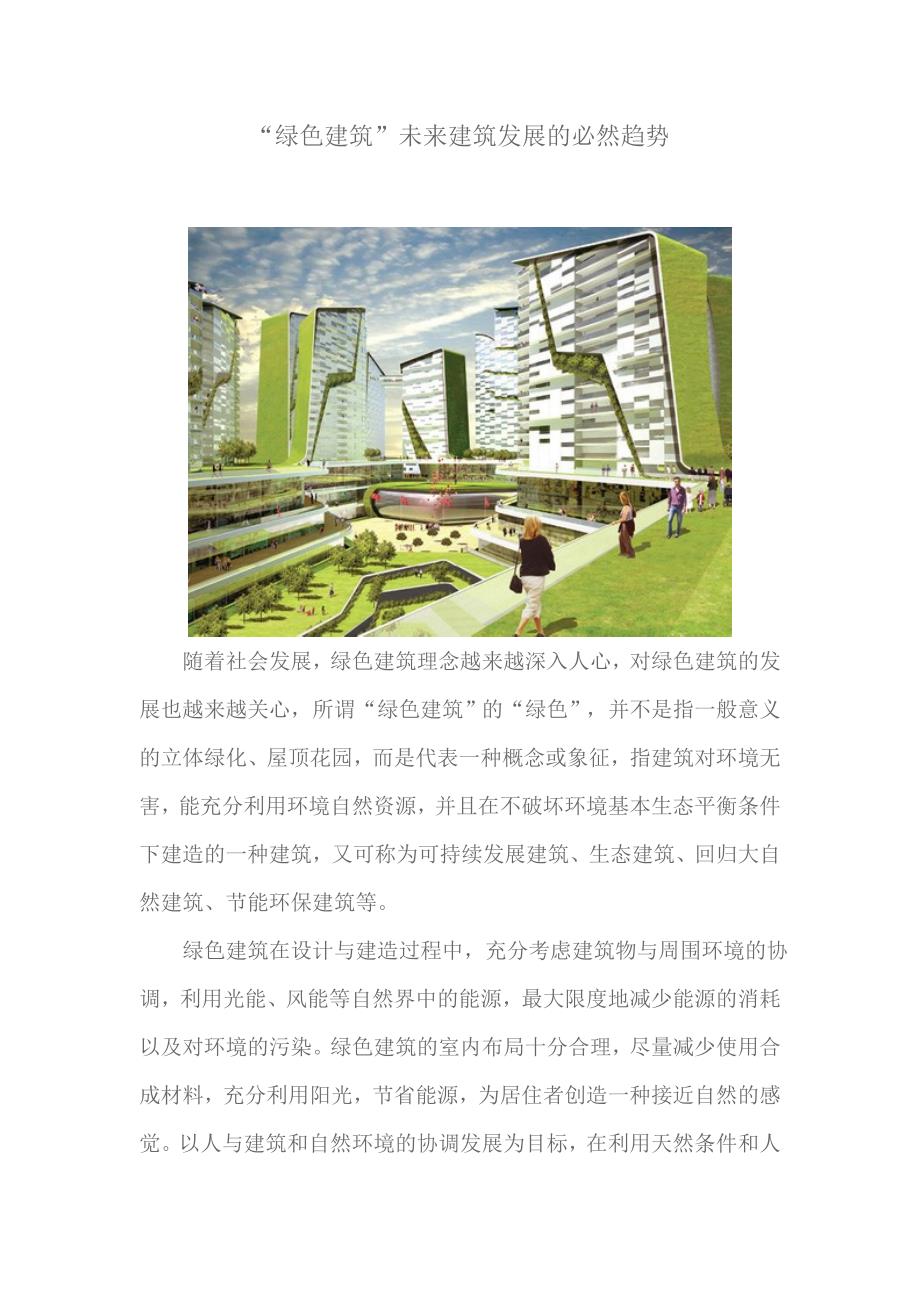 “绿色建筑”未来建筑发展的必然趋势_第1页