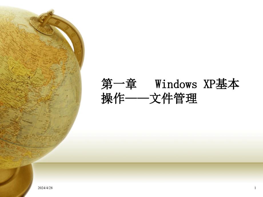 第一章   Windows XP基本操作——文件管理_第1页