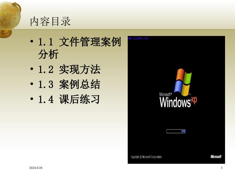 第一章   Windows XP基本操作——文件管理_第3页