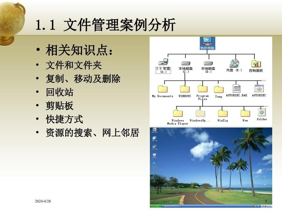 第一章   Windows XP基本操作——文件管理_第5页