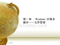 第一章   Windows XP基本操作——文件管理