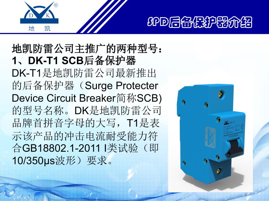 dk-t1 dk-t2 scb(spd)后备保护器介绍_第2页