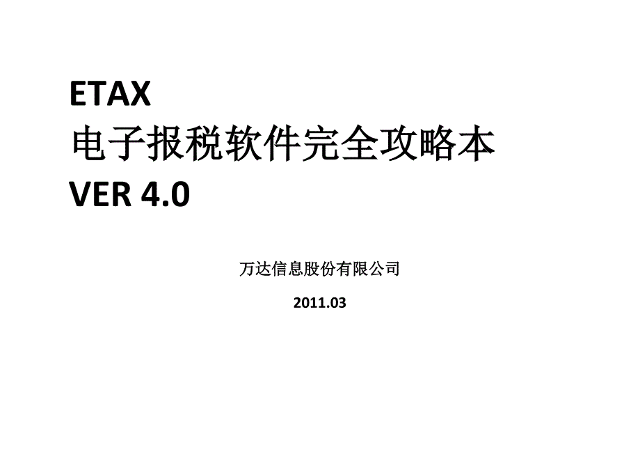 电子报税用户指导手册201103版_第1页