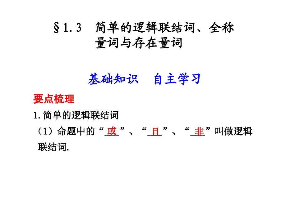 1.3  简单的逻辑联结词、全称量词与存在量词_第1页