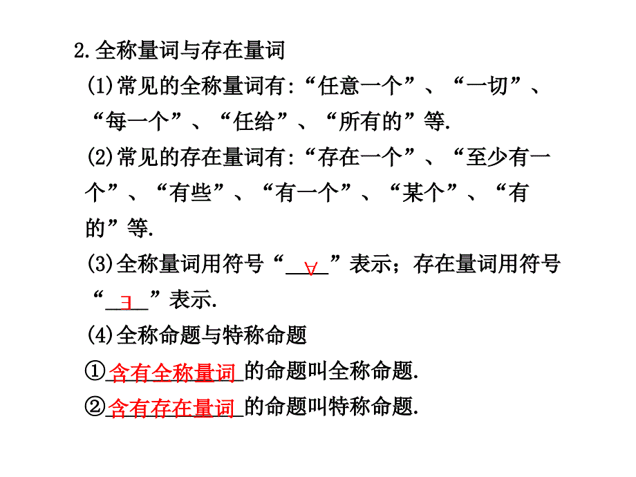 1.3  简单的逻辑联结词、全称量词与存在量词_第2页