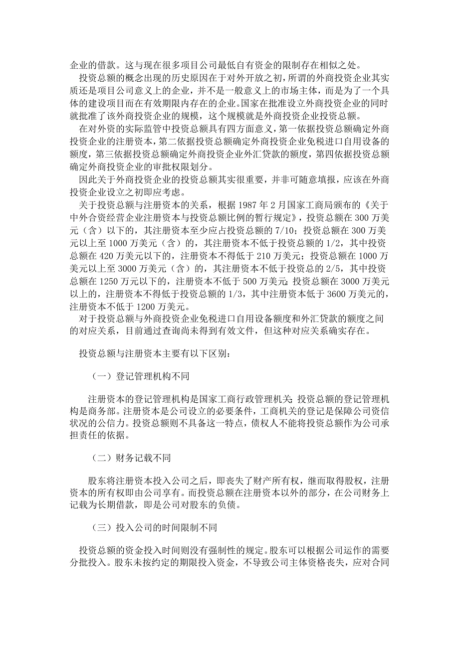 外商投资企业(注册资本与投资总额)区别_第3页