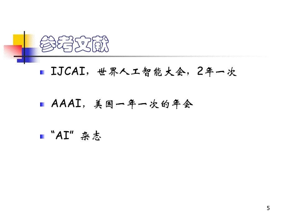 AI_1 人工智能概述_第5页