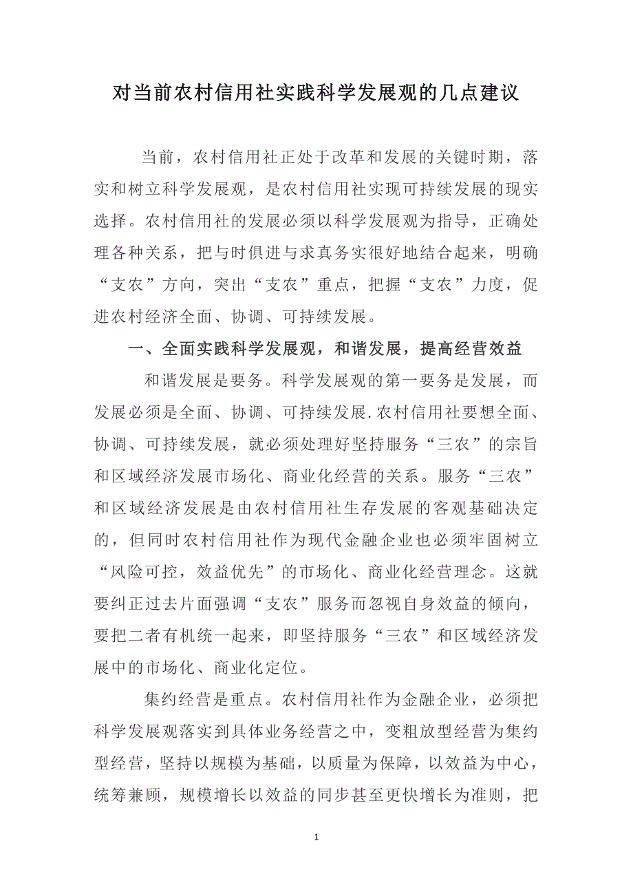 对当前农村信用社实践科学发展的几点建议_第1页