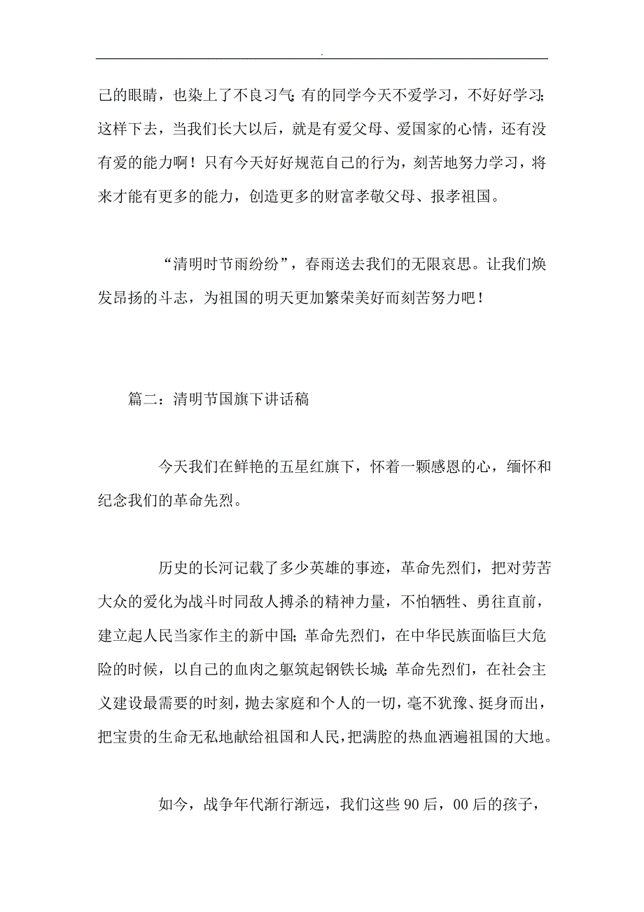 中小学生清明节国旗下讲话稿精选两篇_第2页