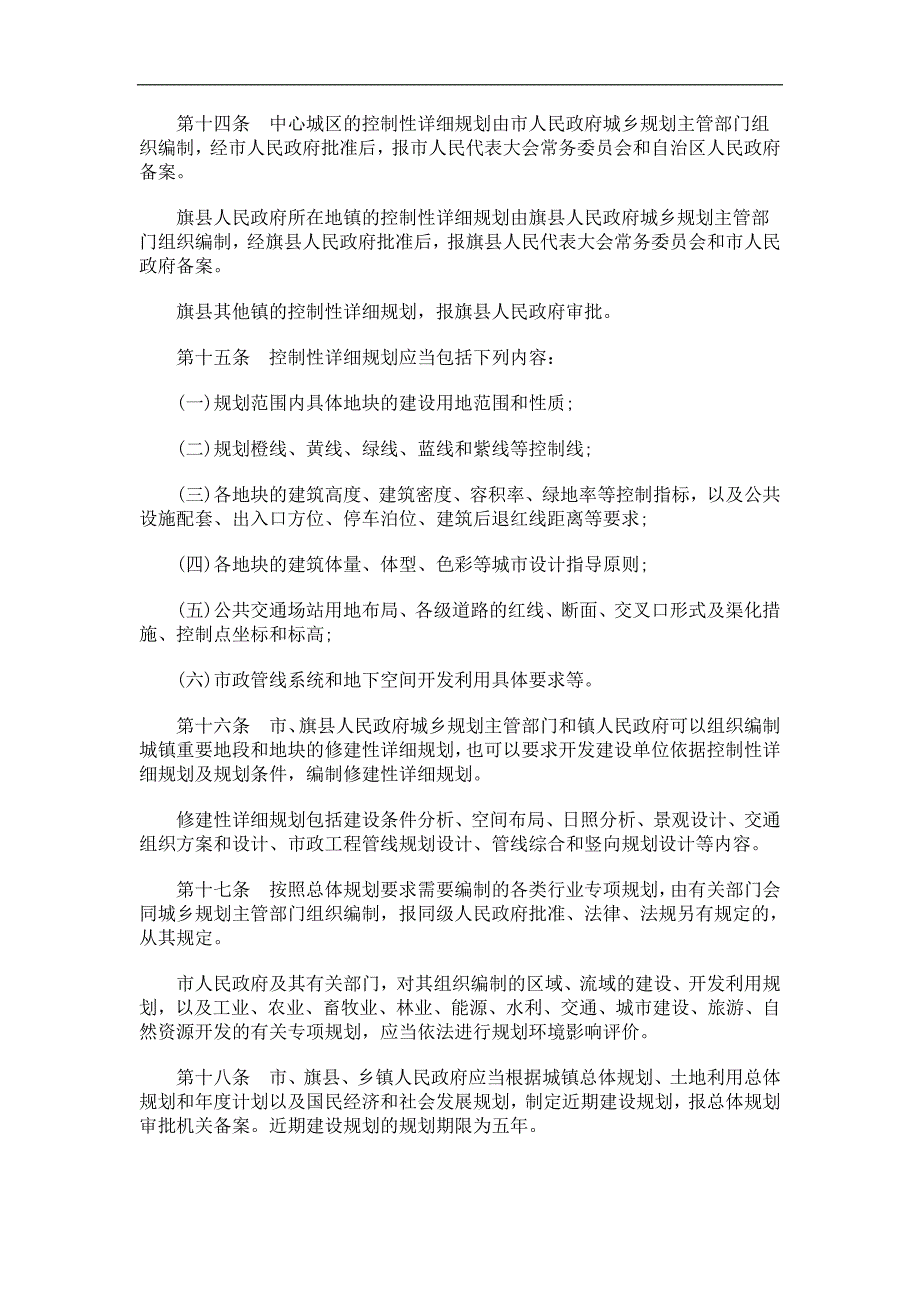 呼和浩特市城乡规划条例发展与协调_第4页