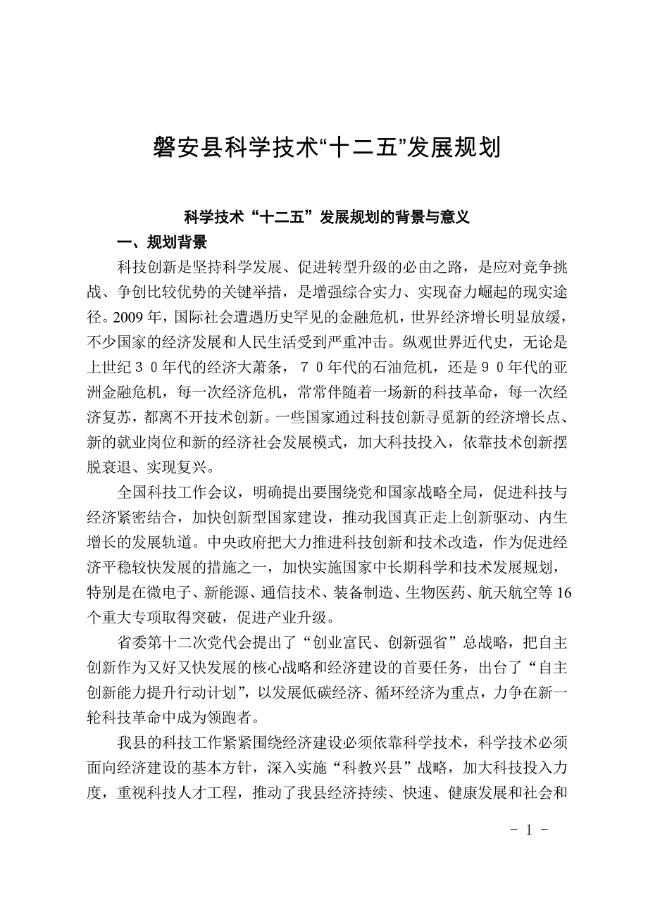 磐安县科学技术十二五发展规划_第1页