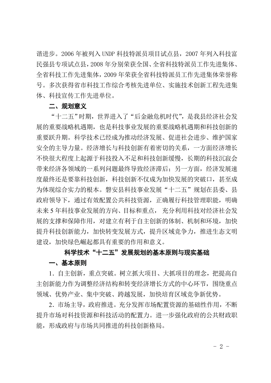 磐安县科学技术十二五发展规划_第2页