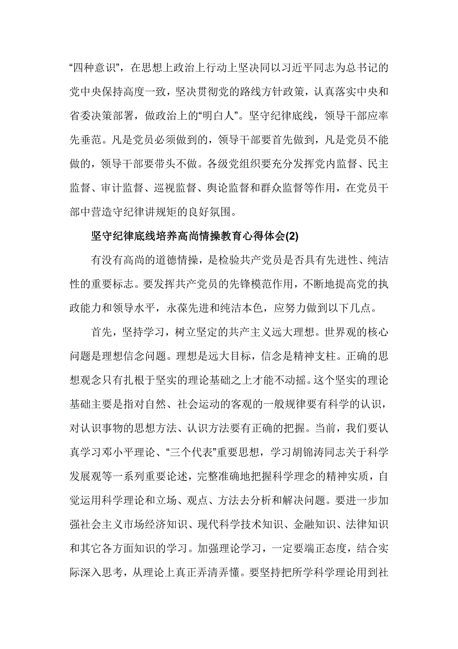 坚守纪律底线培养高尚情操教育心得体会_第2页