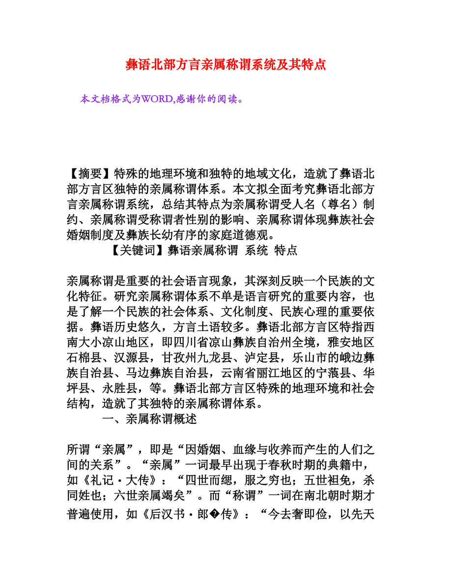 彝语北部方言亲属称谓系统及其特点_第1页