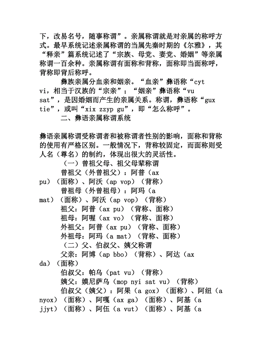 彝语北部方言亲属称谓系统及其特点_第2页