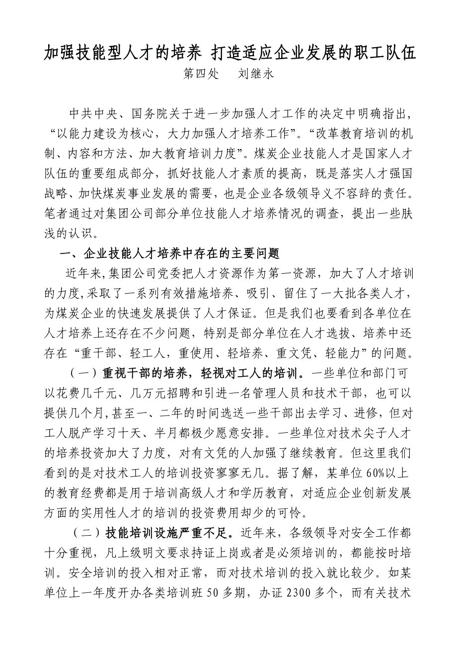 加强煤矿企业技能型人才的培养 构建适应创新发展的职工队伍_第1页