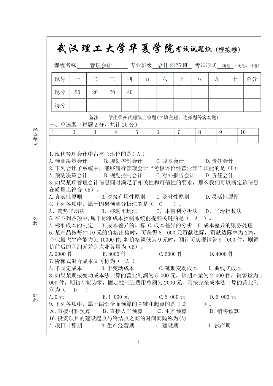 管理会计模拟考试试题(答案版) 2_第1页