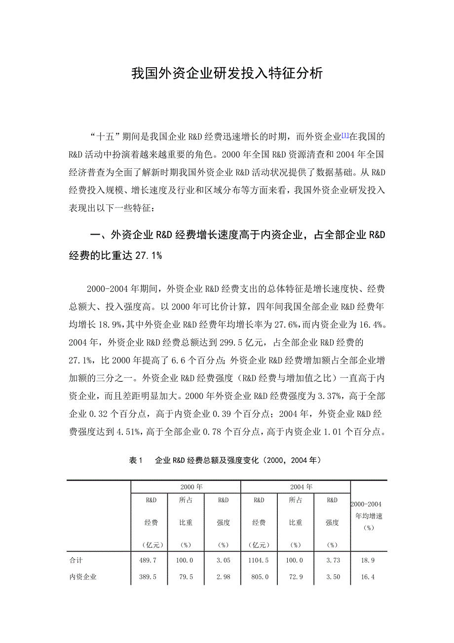 我国外资企业研发投入特征分析_第1页