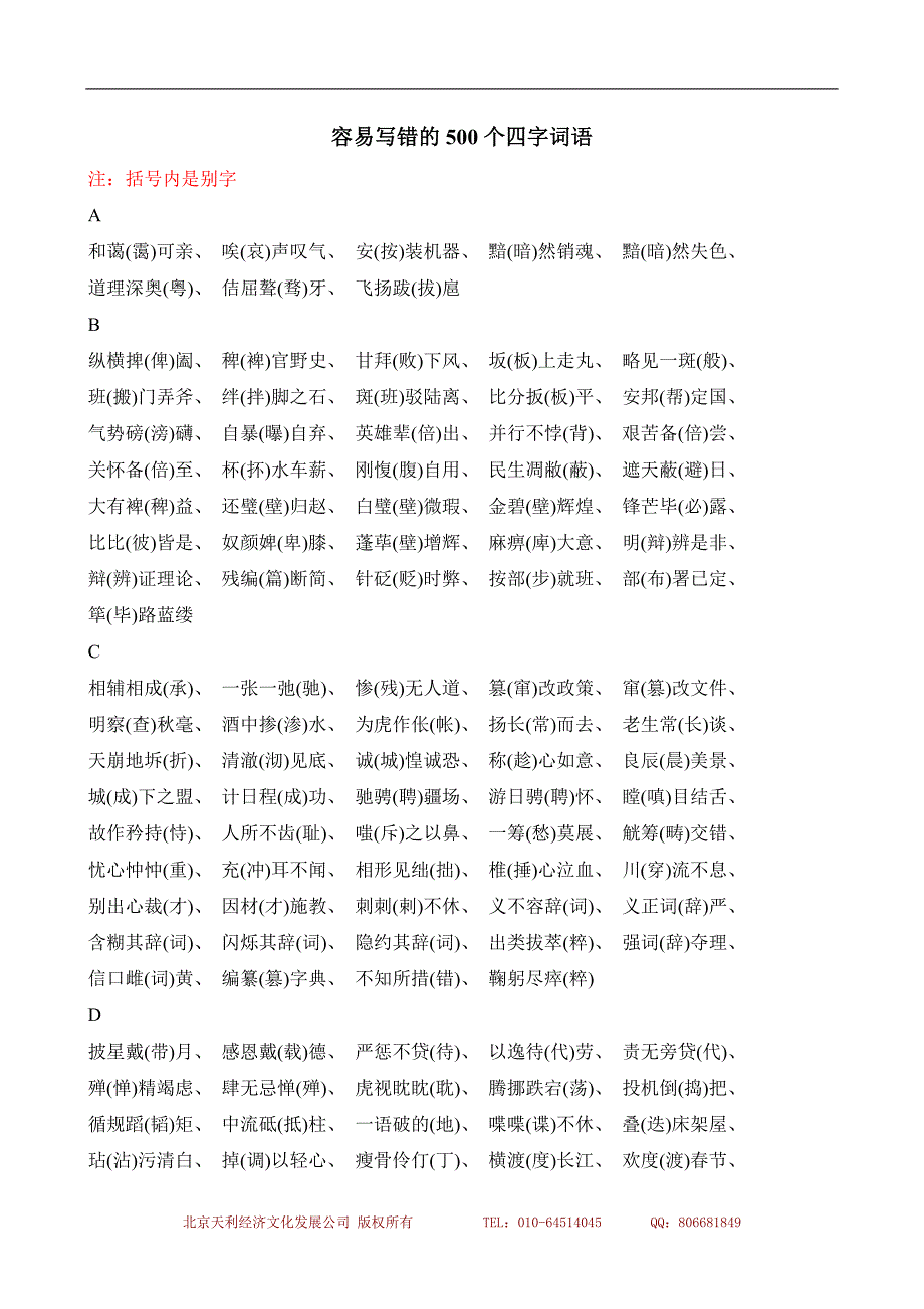 容易写错500个四字词语_第1页