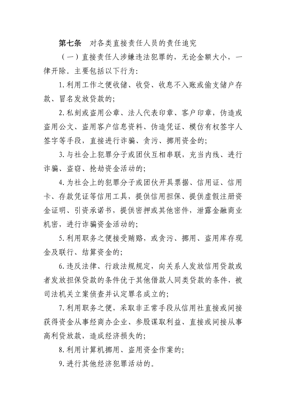 内蒙古自治区信用社案件责任追究暂行_第4页