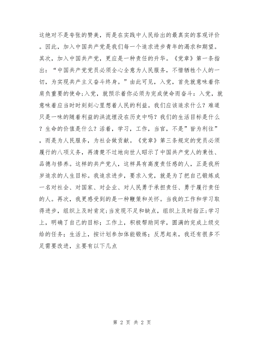 2017年团支书入党积极分子思想汇报_第2页