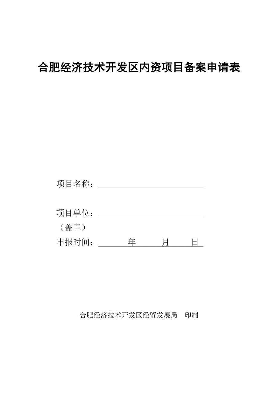 合肥经济技术开发区内资项目备案申请表_第1页