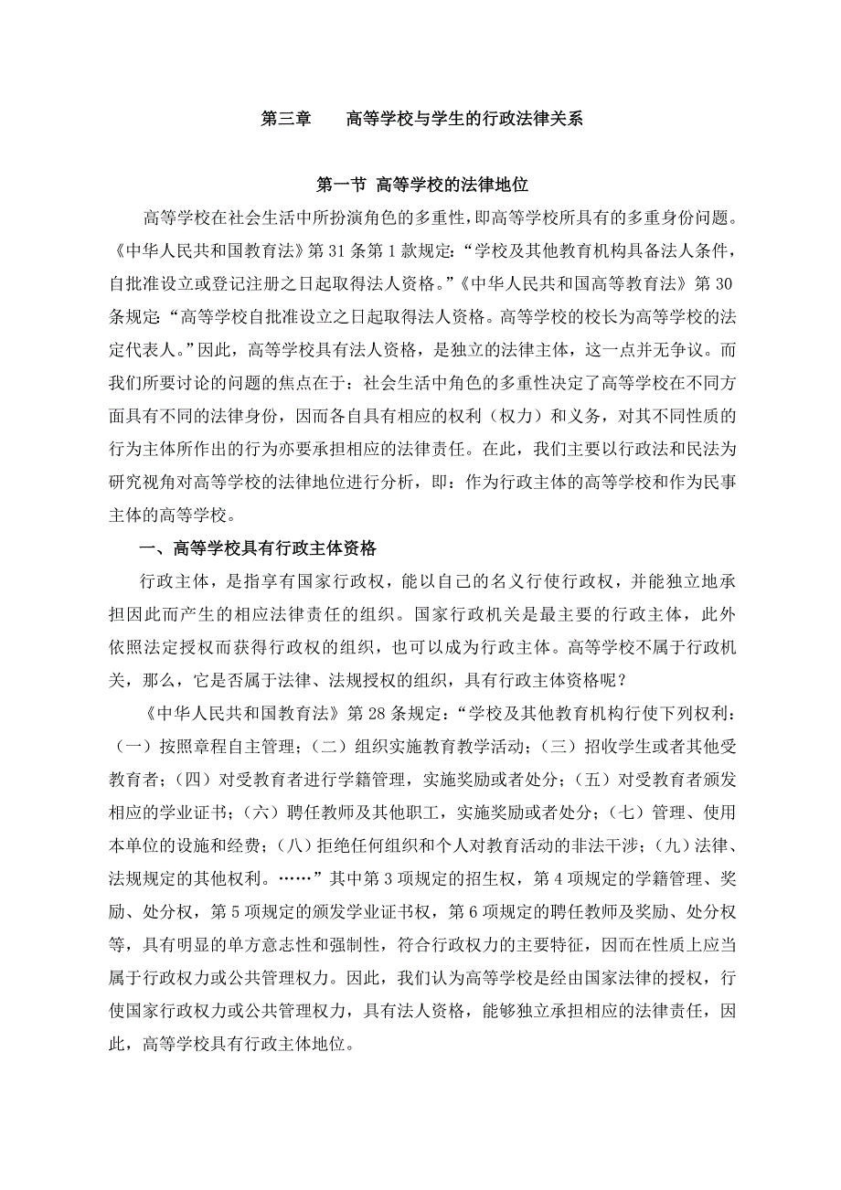 高等学校与学生教育行政法律关系_第1页