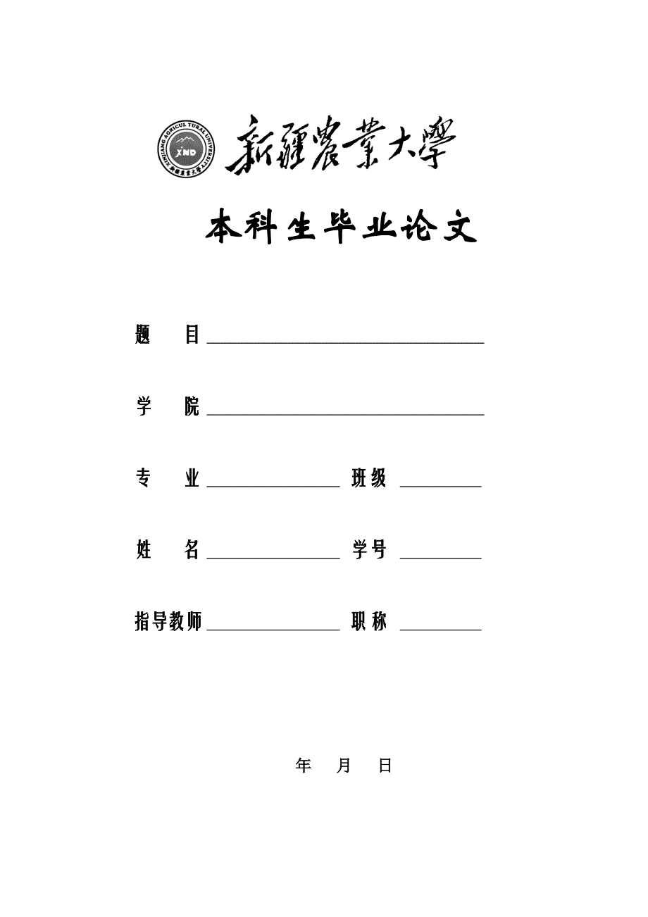 新疆农业大学毕及_第1页