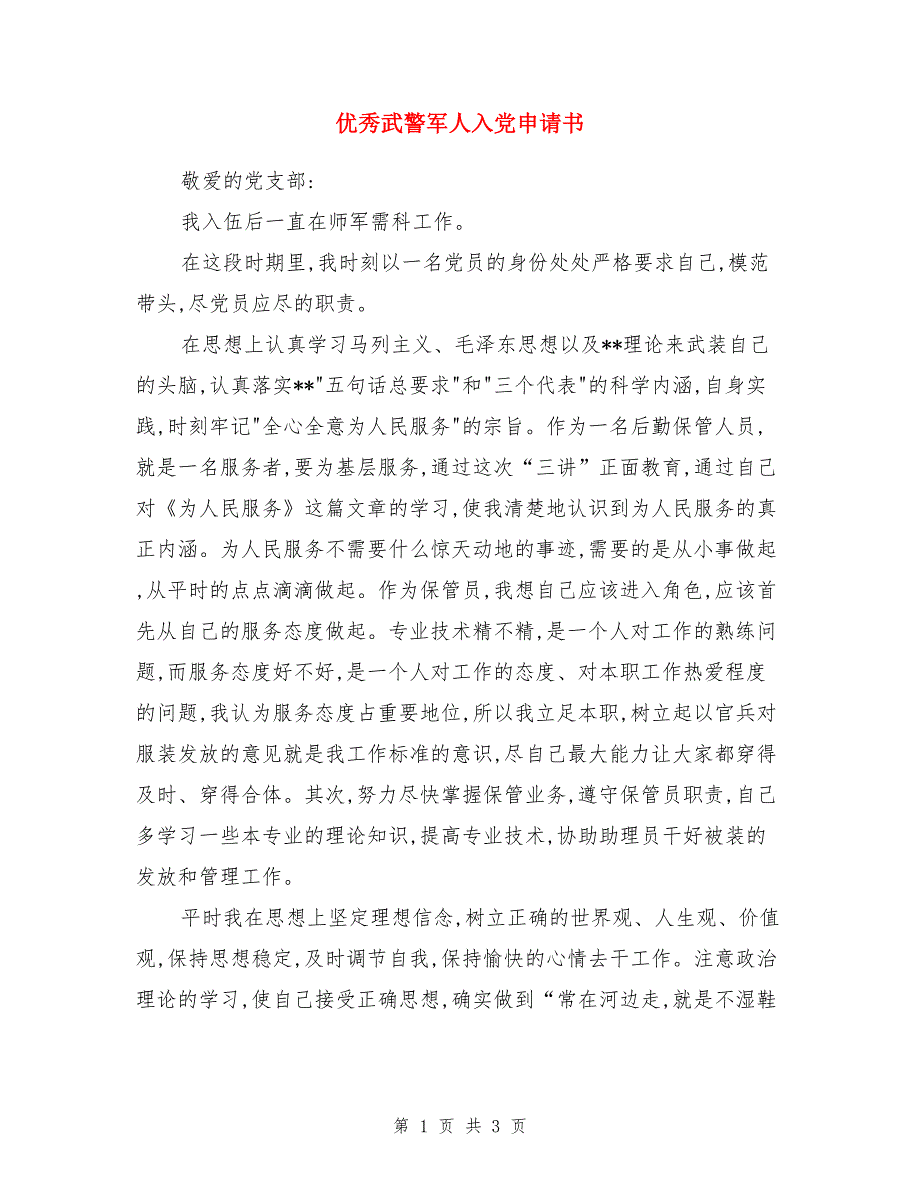 优秀武警军人入党申请书_第1页