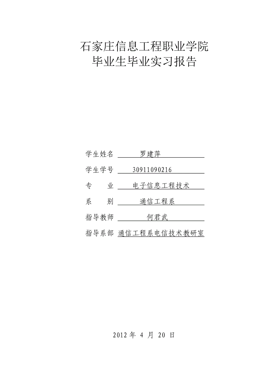 电信毕业实习报告_第1页