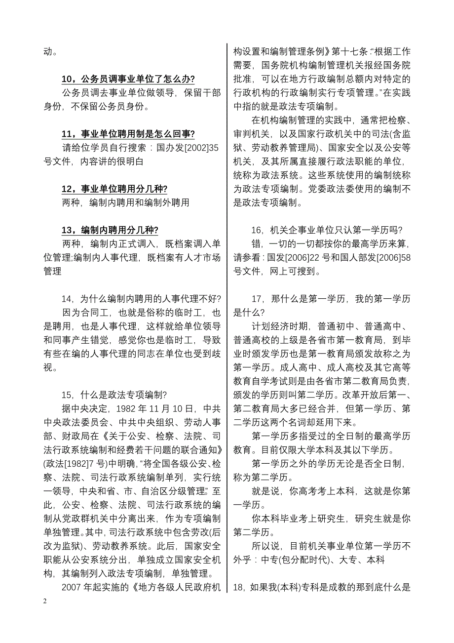 体制内各类编制问题简析_公务员考试_资格考试认证_教育专区_第2页