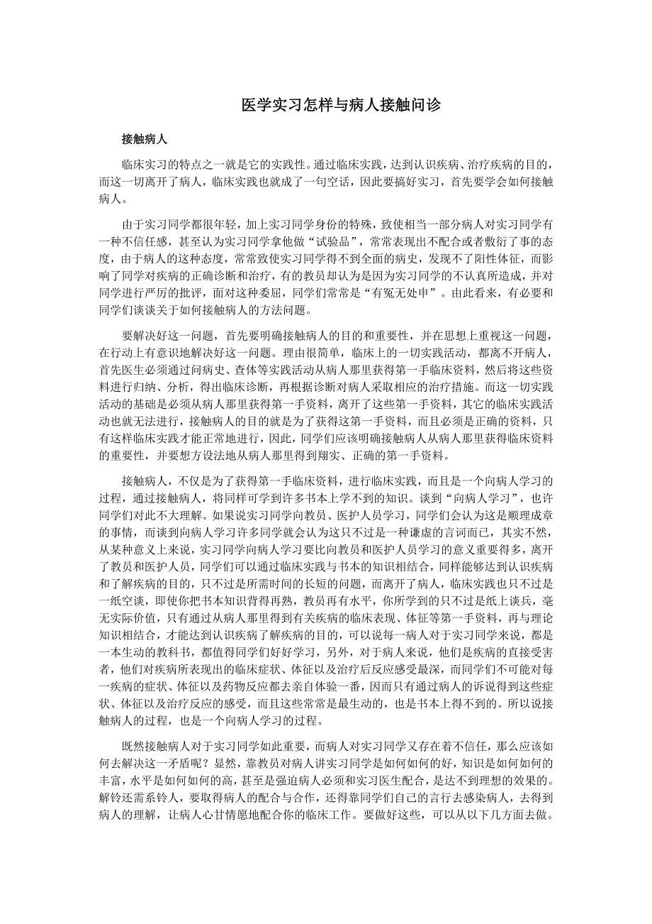 医学实习怎样与病人接触问诊_第1页