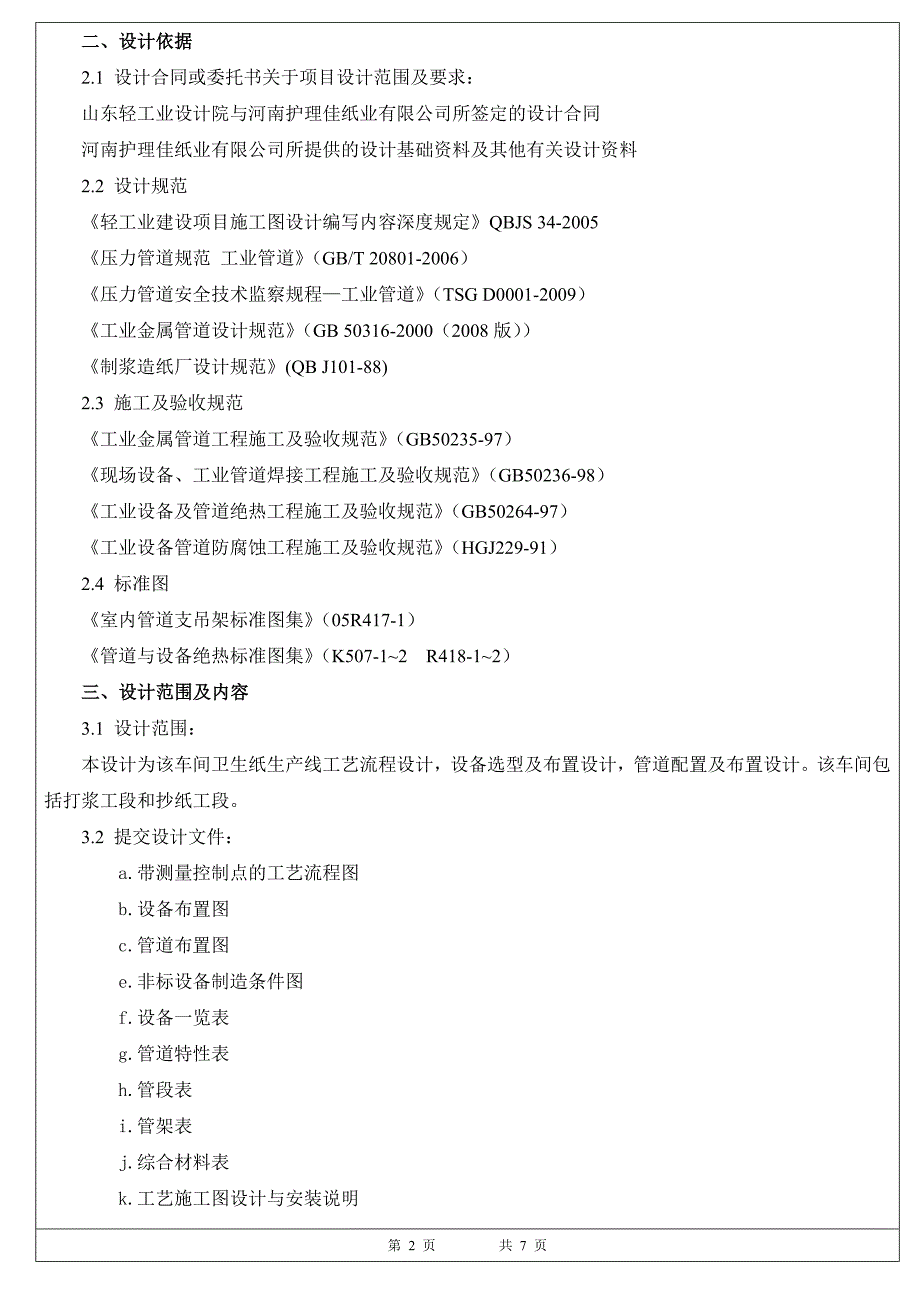 河南护理佳高档卫生纸项目工艺施工图设计与安装说明_第2页