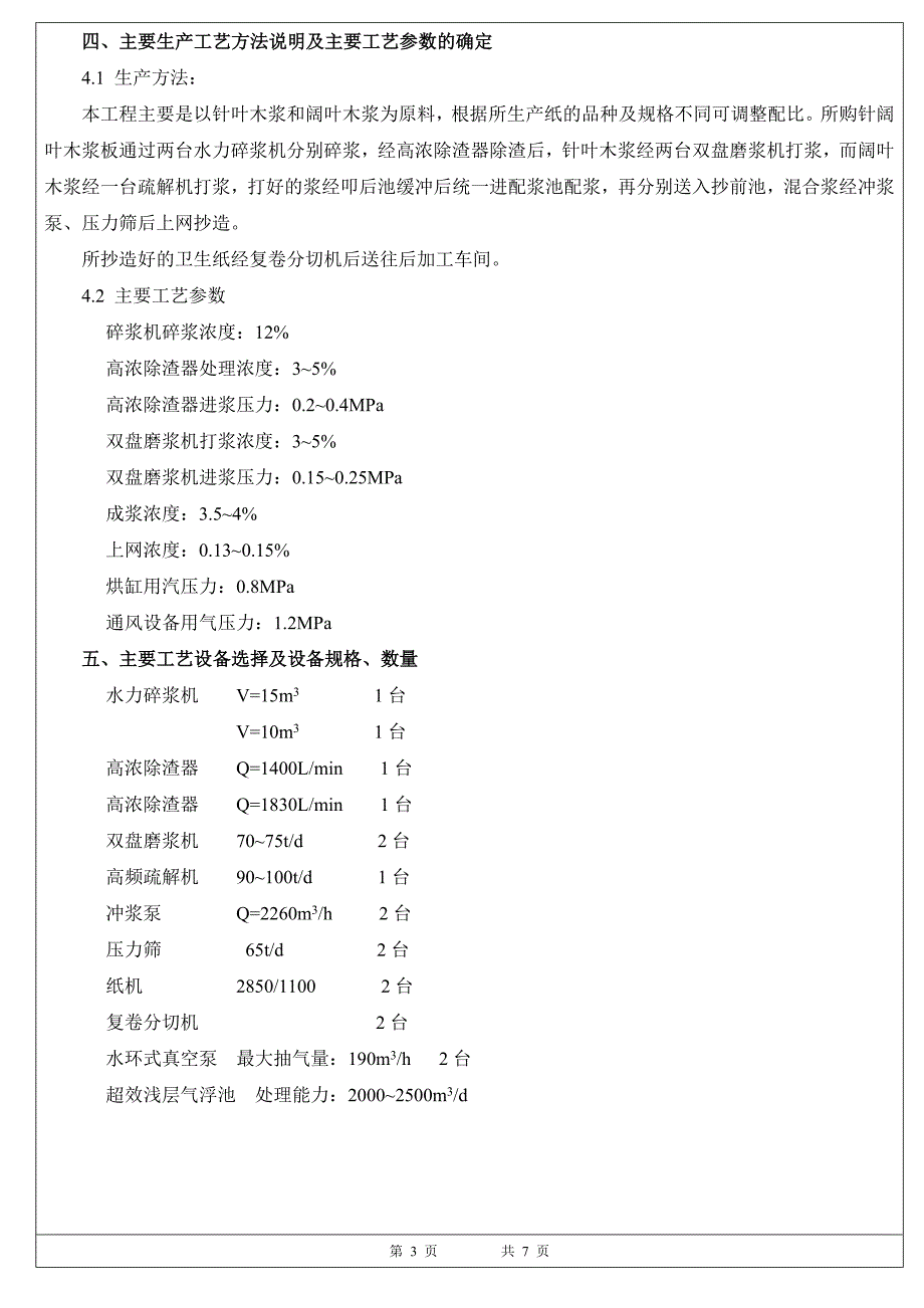 河南护理佳高档卫生纸项目工艺施工图设计与安装说明_第3页