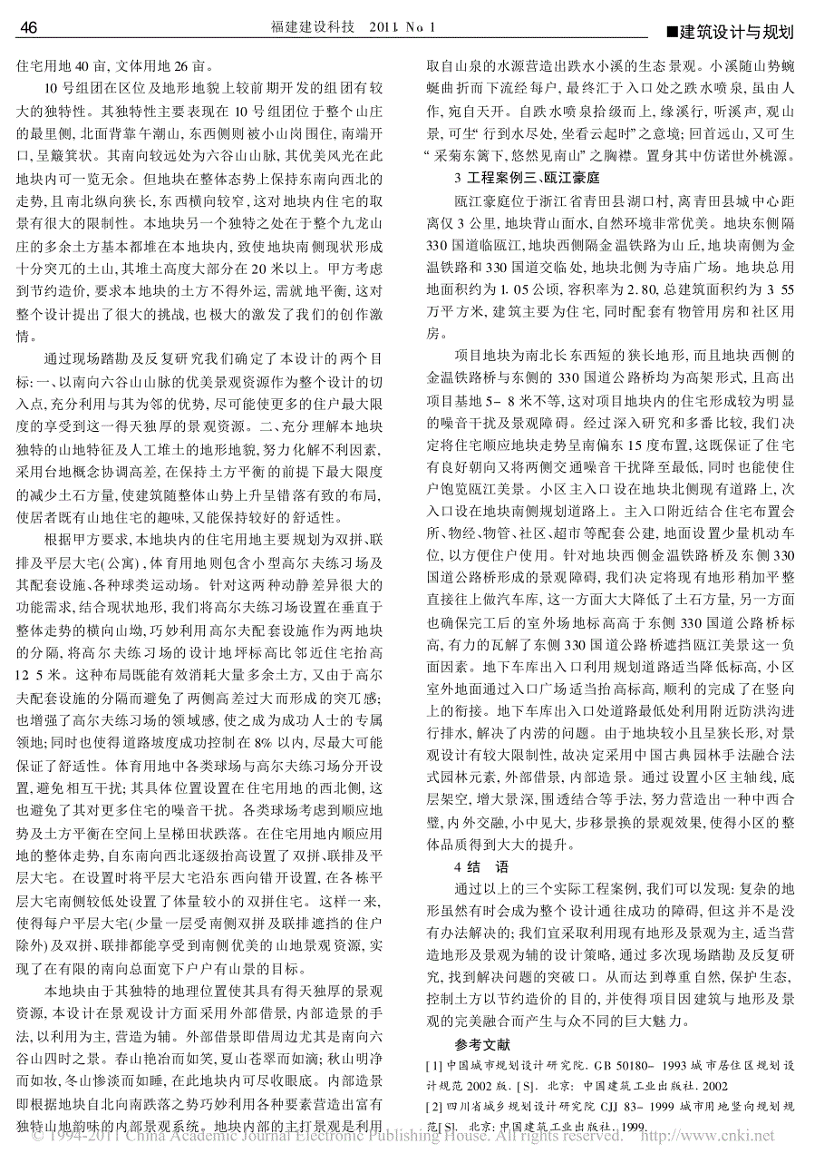 浅谈在建筑设计中地形及景观利用与营造策略_第2页