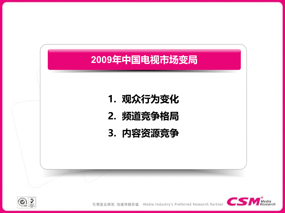 央视索福瑞王兰柱教授讲座_第3页