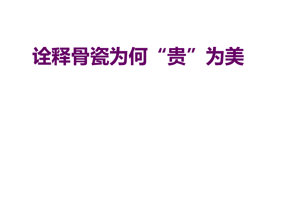 骨瓷为何以贵为美_第1页