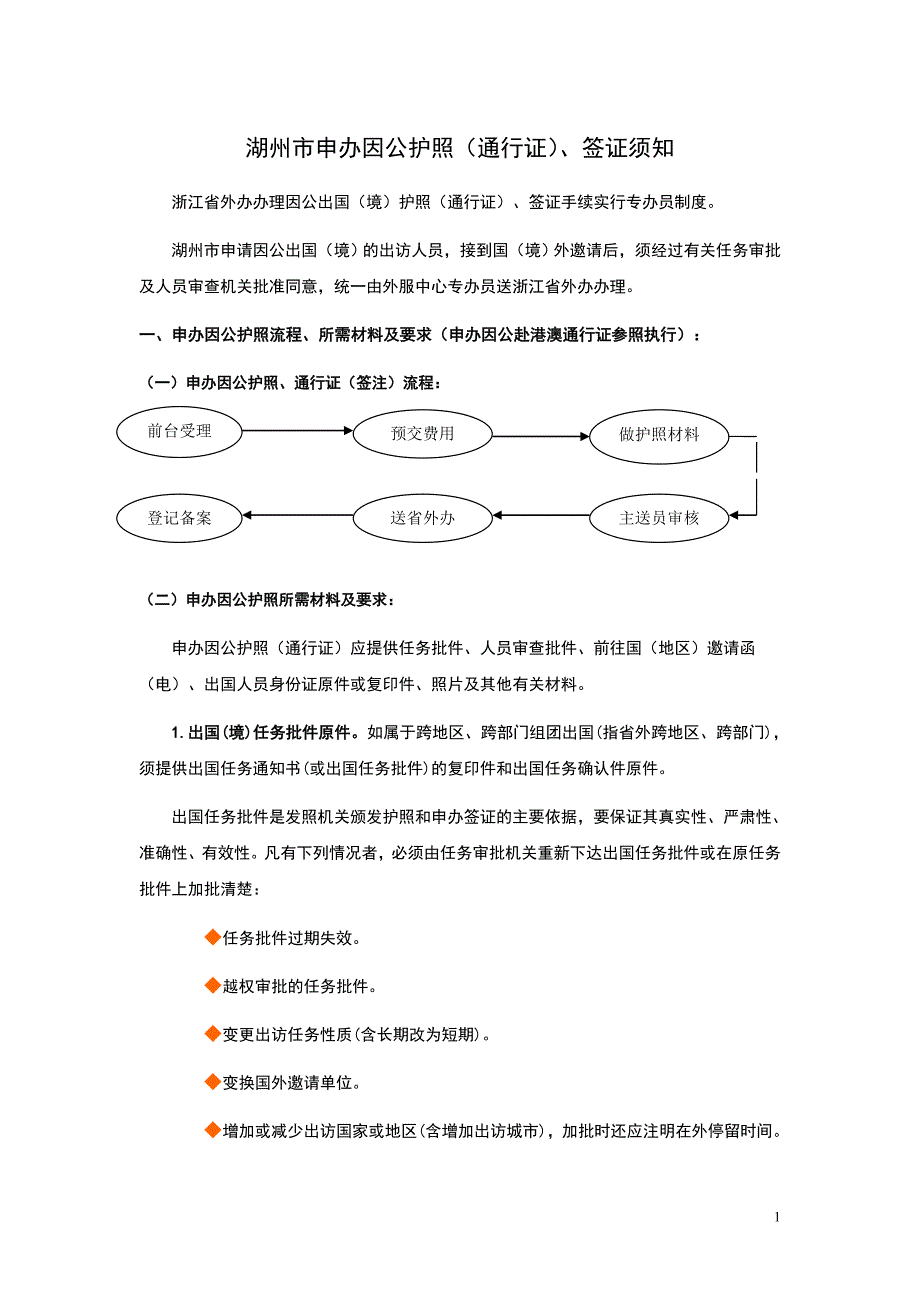 湖州市申办因公护照(通行证)_第1页