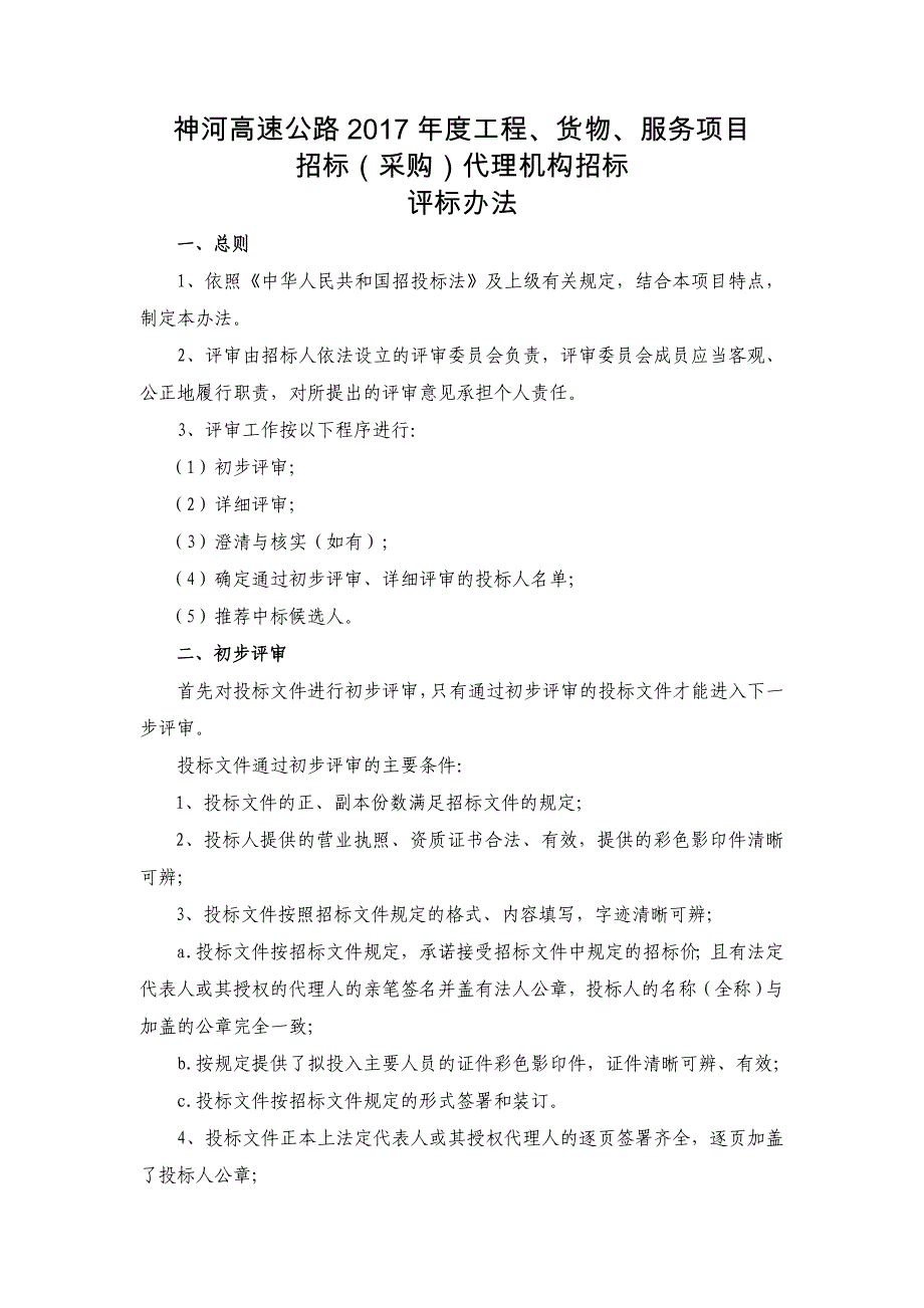 神河高速公路2017年度工程、货物、服务项目_第1页