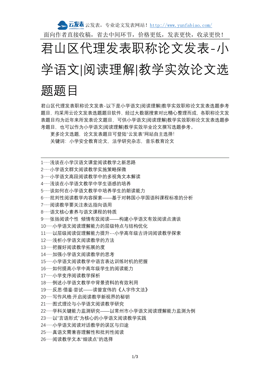 君山区代理发表职称论文发表-小学语文阅读理解教学实效论文选题题目_第1页