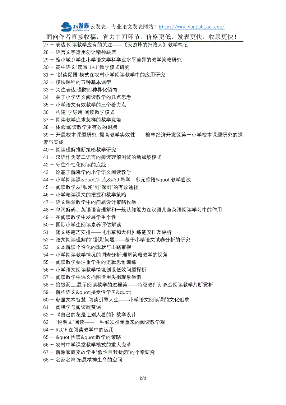 君山区代理发表职称论文发表-小学语文阅读理解教学实效论文选题题目_第2页