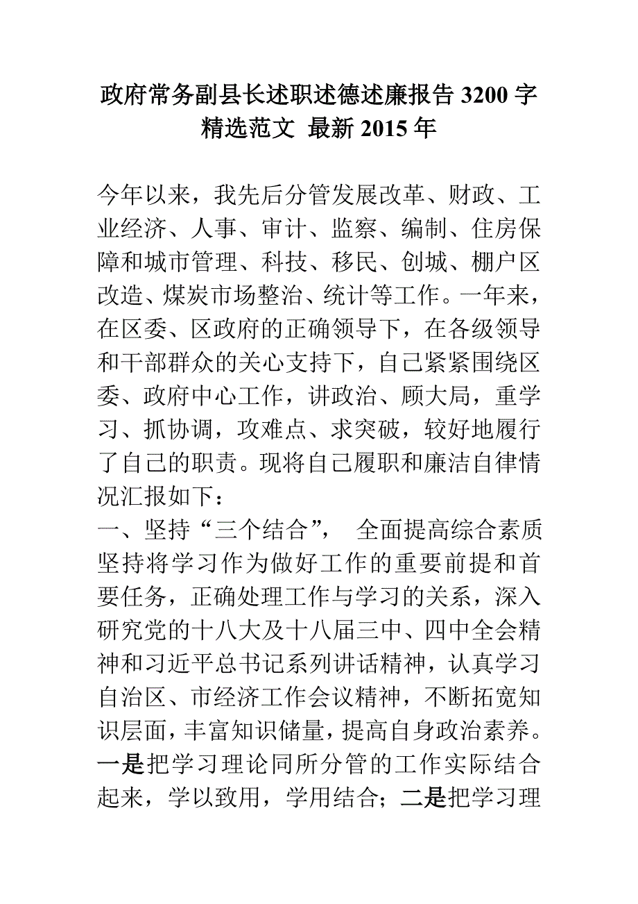 政府常务副县长述职述德述廉报告3200字精选范文 最新2015年电大考试必备小抄_第1页